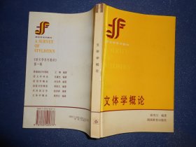 文体学概论