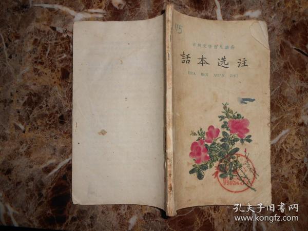 （古典文学普及读物）话本选注（上）
