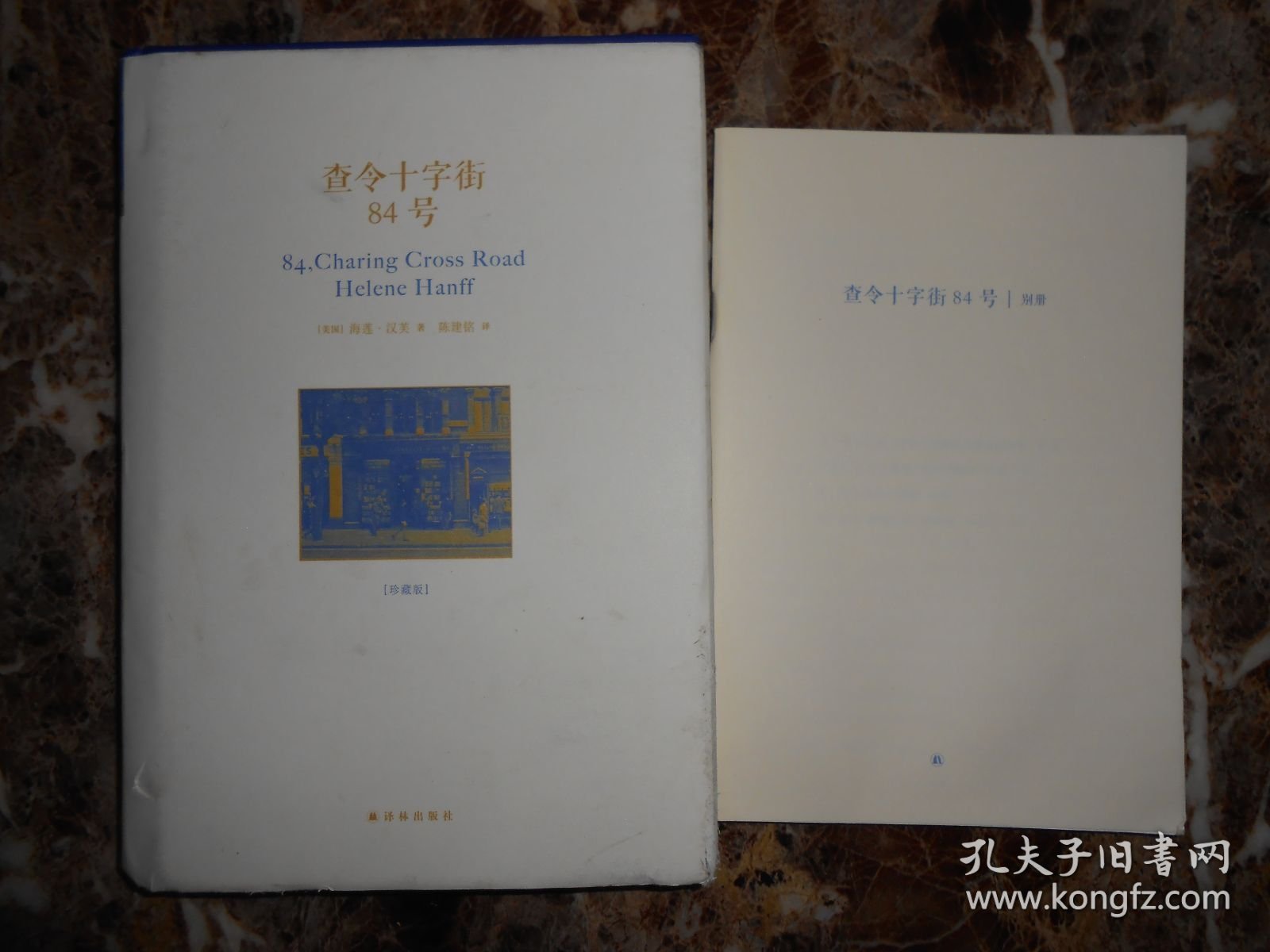 （珍藏版）查令十字街84号（有别册）