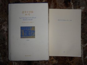（珍藏版）查令十字街84号（有别册）