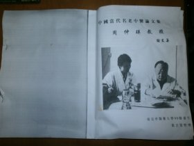 中国当代名老中医论文集·周仲瑛教授（样稿）