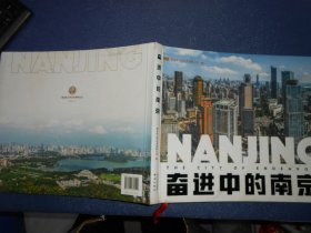 奋进中的南京