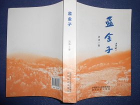蓝金子（流涛签赠）