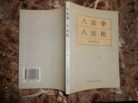八法拳·八法槍