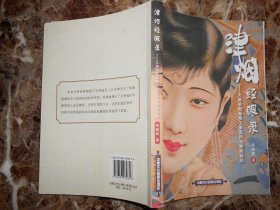 津烟经烟录——天津早期卷烟工业资料与卷烟商标（库存新书）
