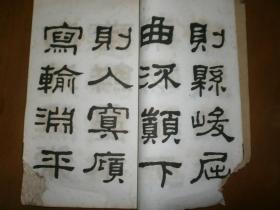 何子贞临石门颂真迹（民国）