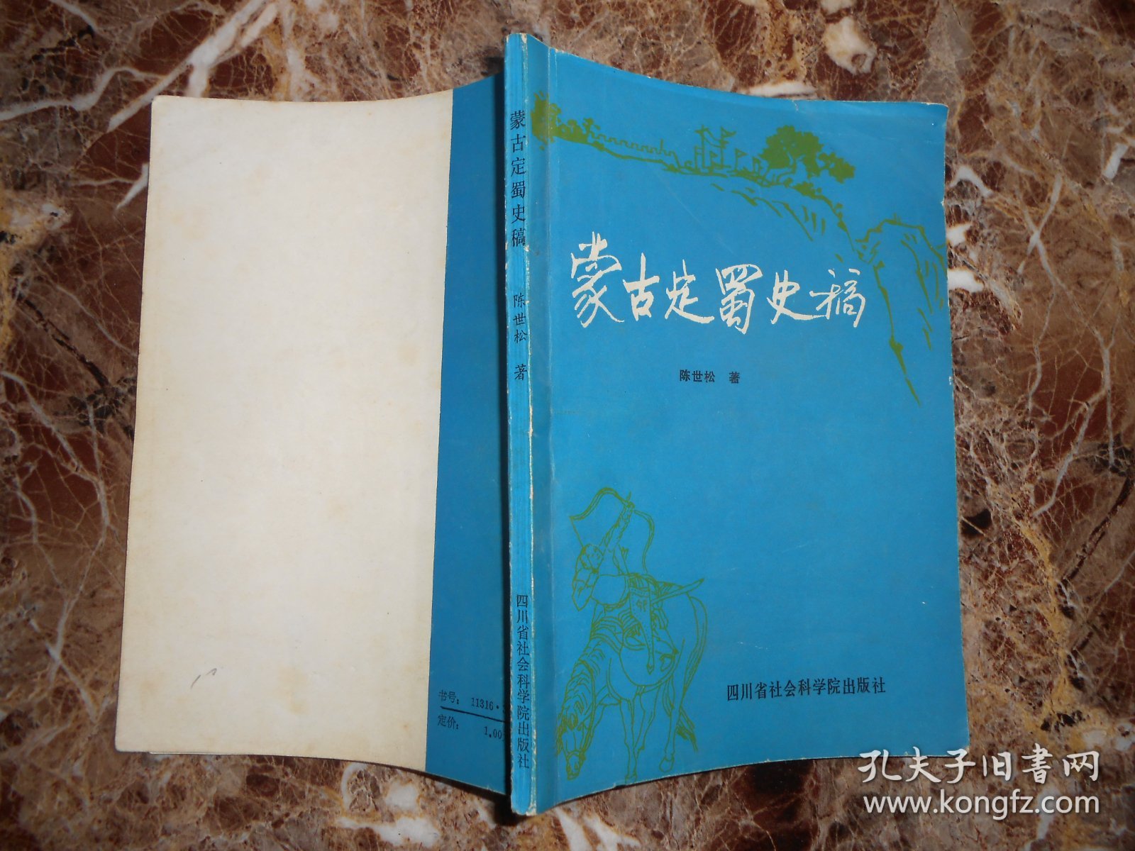 蒙古定蜀史稿（陈世松签赠）