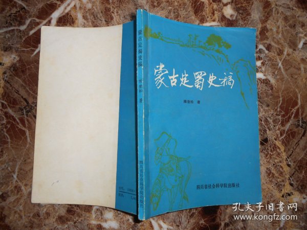 蒙古定蜀史稿（陈世松签赠）