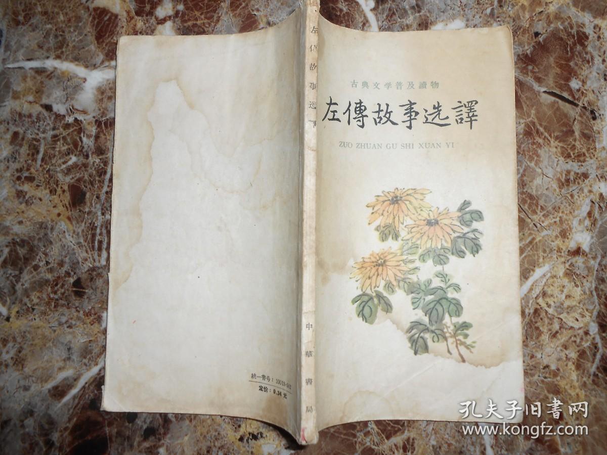 （古典文学普及读物）左传故事选译