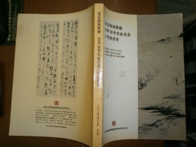 北京艺海雅趣2008春季名家书画大型拍卖会