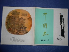 中国画（1982.3，总25）