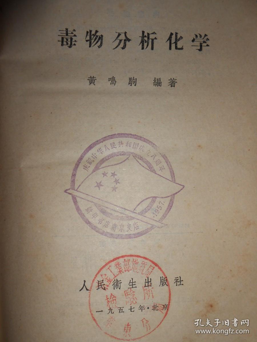 毒物分析化学（书前有章：庆祝中华人民共和国成立八周年 1957 新华书店南京支店）