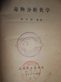 毒物分析化学（书前有章：庆祝中华人民共和国成立八周年 1957 新华书店南京支店）