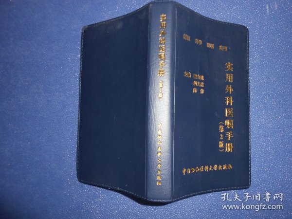 实用外科医嘱手册（第二版）