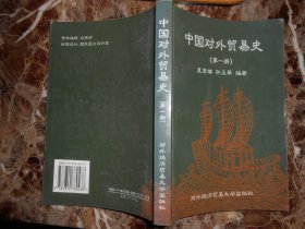 中国对外贸易史（第一册）