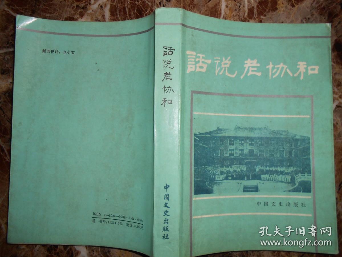 话说老协和（著名专家冯致英签题）