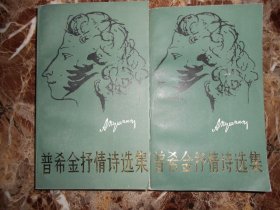 普希金抒情诗选集（上下）