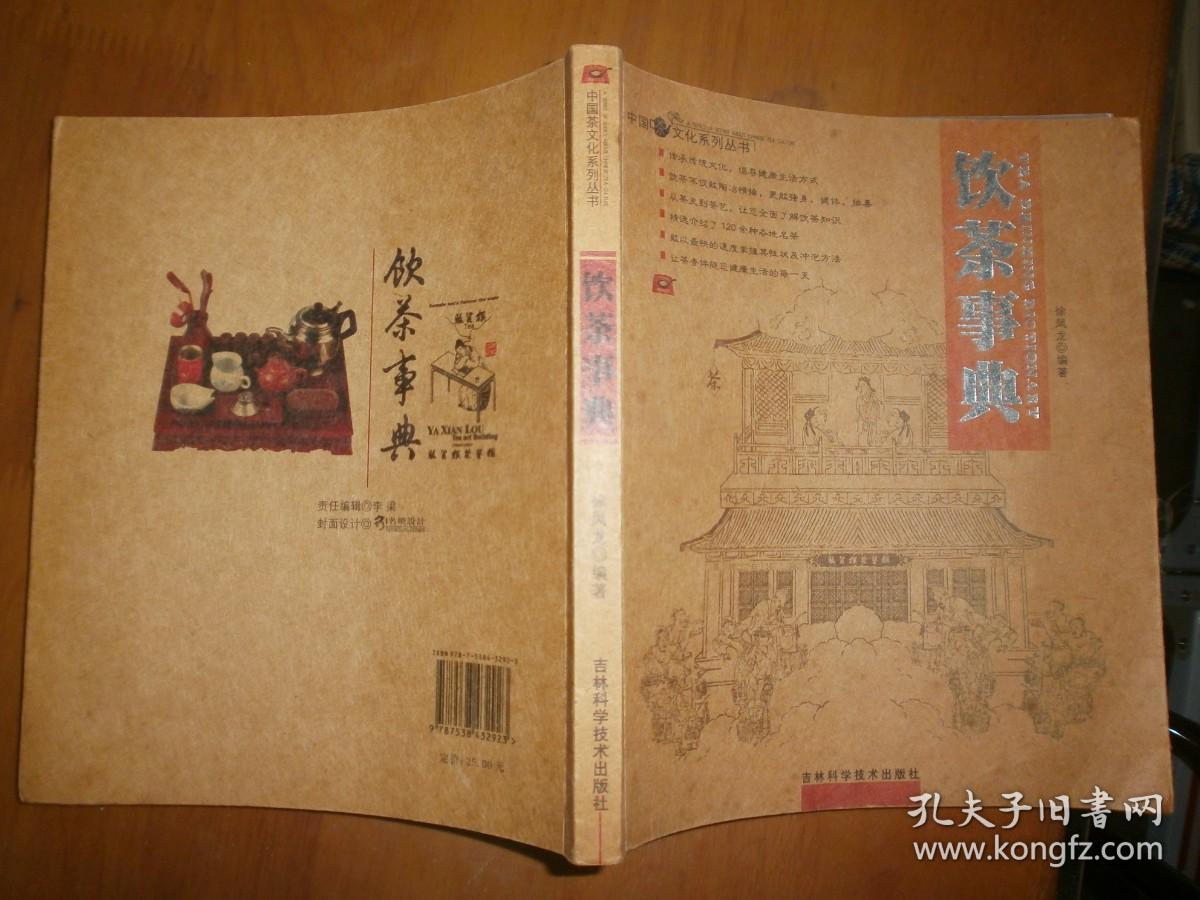 （中国茶文化系列丛书）饮茶事典