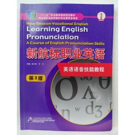 新航标职业英语 英语语音技能教程 第3版