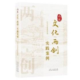 山东文化“两创”实践案例