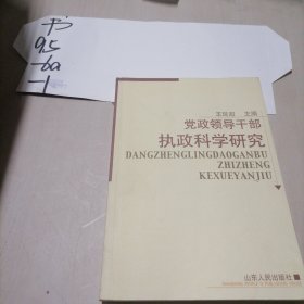 党政领导干部执政科学研究