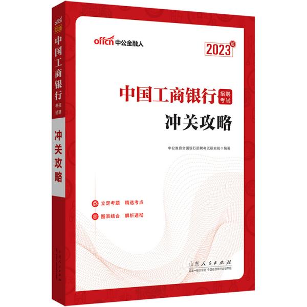 中公教育2023中国工商银行招聘考试：冲关攻略