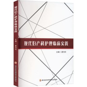 全新正版图书 现代妇产科护理临床实践夏均玲黑龙江科学技术出版社9787571913779