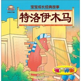 宝宝成长经典故事：特洛伊木马