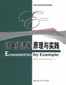 经济学经典教材·核心课系列：计量经济学原理与实践