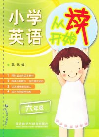 小学英语从读开始六年级