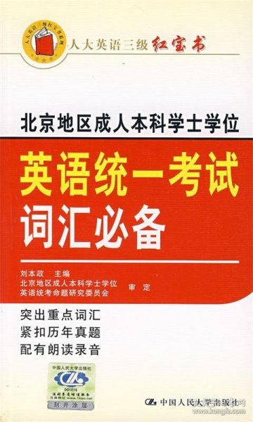 人大英语三级红宝书：北京地区成人本科学士学位英语统一考试词汇必备