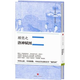 中国美术史·大师原典系列 顾恺之·洛神赋图