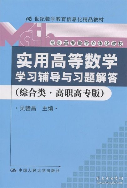 《实用高等数学》学习辅导与习题解答（综合类·高职高专版）（21世纪数学教育信息化精品教材；高职高专数学立体化教材）