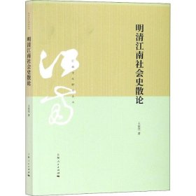 明清江南社会史散论