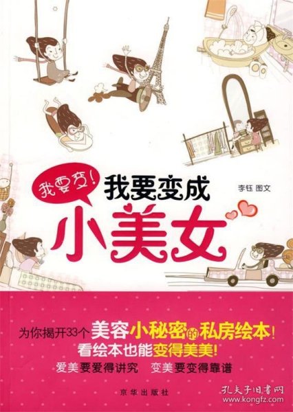 我要变！我要变成小美女