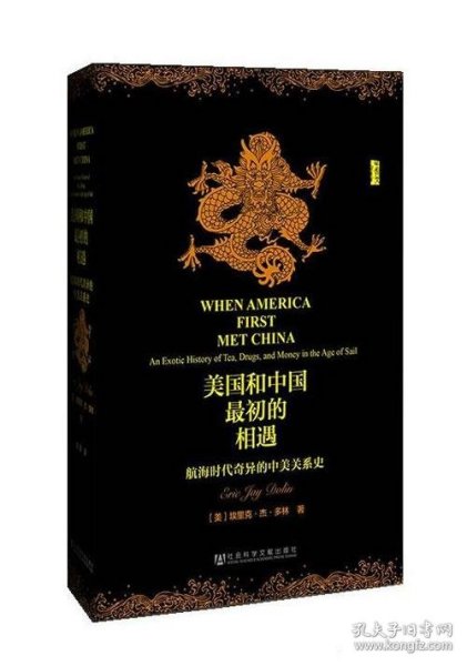 美国和中国最初的相遇：航海时代奇异的中美关系史