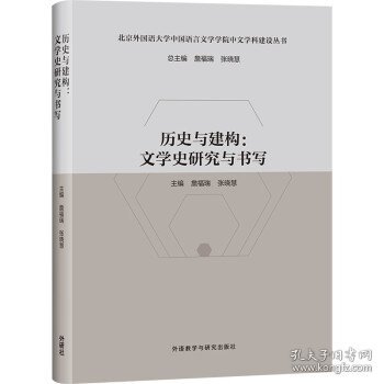 历史与建构:文学史研究与书写(北京外国语大学中国语言文学学院中文学科建设丛书)