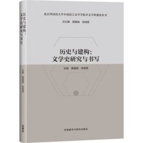 历史与建构:文学史研究与书写(北京外国语大学中国语言文学学院中文学科建设丛书)