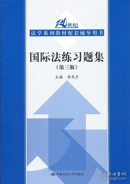 法学系列教材配套辅导用书：国际法练习题集（第3版）