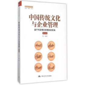 中国传统文化与企业管理：基于利益相关者理论的视角（第二版）（管理者终身学习）