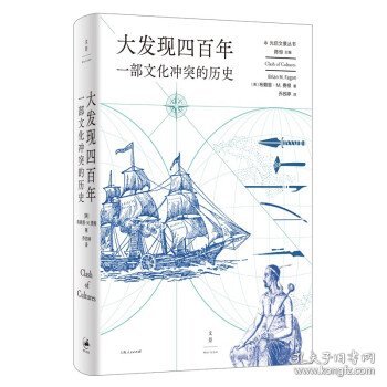 大发现四百年：一部文化冲突的历史