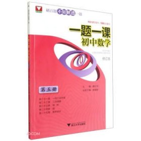 一题一课.初中数学（第五册）修订版