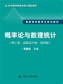 概率论与数理统计（理工类·高职高专版·第四版）（21世纪数学教育信息化精品教材 高职高专数学立体化教材）