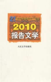 21世纪年度报告文学选：2010报告文学