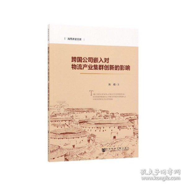 跨国公司嵌入对物流产业集群创新的影响/海西求是文库