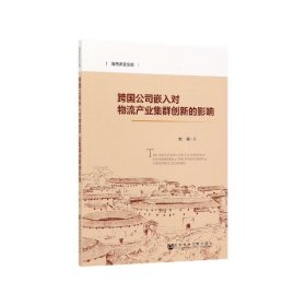 跨国公司嵌入对物流产业集群创新的影响/海西求是文库