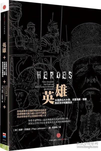 英雄：从亚历山大大帝、尤里乌斯·凯撒到丘吉尔和戴高乐