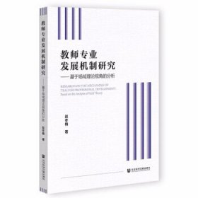 教师专业发展机制研究：基于场域理论视角的分析