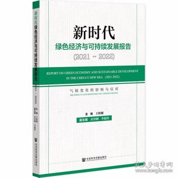 新时代绿色经济与可持续发展报告