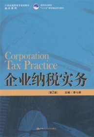 企业纳税实务（第二版）